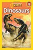National Geographic Readers：Dinosaurs  L3.0
